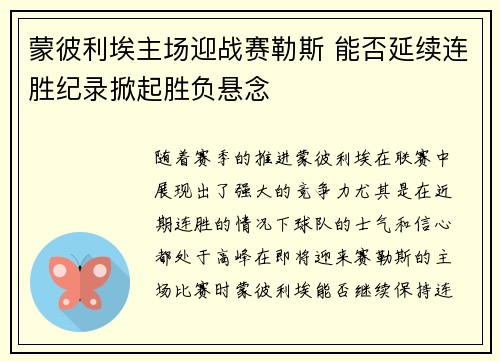 蒙彼利埃主场迎战赛勒斯 能否延续连胜纪录掀起胜负悬念 蒙彼利埃主场迎战赛勒斯 能否延续连胜纪录掀起胜负悬念
