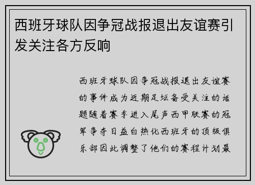 西班牙球队因争冠战报退出友谊赛引发关注各方反响 西班牙球队因争冠战报退出友谊赛引发关注各方反响