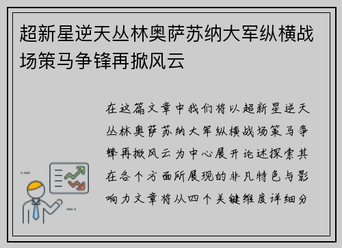 超新星逆天丛林奥萨苏纳大军纵横战场策马争锋再掀风云