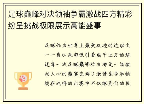 足球巅峰对决领袖争霸激战四方精彩纷呈挑战极限展示高能盛事