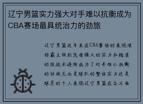 辽宁男篮实力强大对手难以抗衡成为CBA赛场最具统治力的劲旅