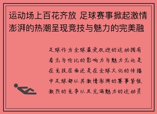 运动场上百花齐放 足球赛事掀起激情澎湃的热潮呈现竞技与魅力的完美融合