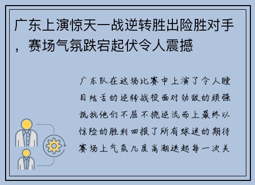 广东上演惊天一战逆转胜出险胜对手,赛场气氛跌宕起伏令人震撼 广东上演惊天一战逆转胜出险胜对手,赛场气氛跌宕起伏令人震撼