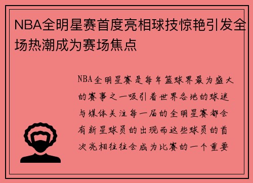 NBA全明星赛首度亮相球技惊艳引发全场热潮成为赛场焦点