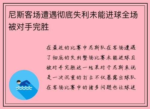 尼斯客场遭遇彻底失利未能进球全场被对手完胜 尼斯客场遭遇彻底失利未能进球全场被对手完胜