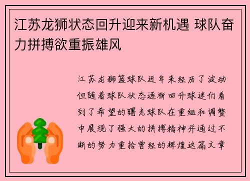 江苏龙狮状态回升迎来新机遇 球队奋力拼搏欲重振雄风 江苏龙狮状态回升迎来新机遇 球队奋力拼搏欲重振雄风