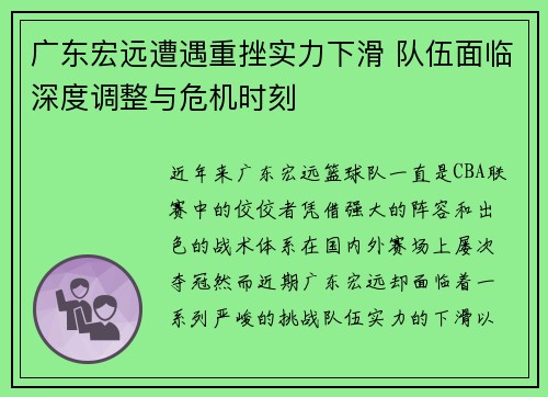 广东宏远遭遇重挫实力下滑 队伍面临深度调整与危机时刻 广东宏远遭遇重挫实力下滑 队伍面临深度调整与危机时刻