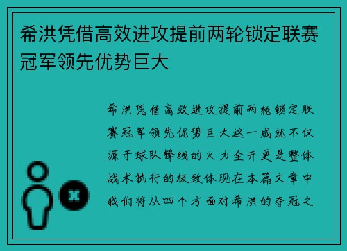 希洪凭借高效进攻提前两轮锁定联赛冠军领先优势巨大