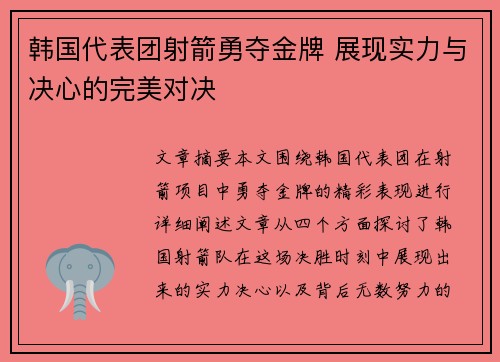 韩国代表团射箭勇夺金牌 展现实力与决心的完美对决