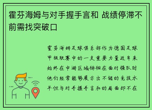 霍芬海姆与对手握手言和 战绩停滞不前需找突破口