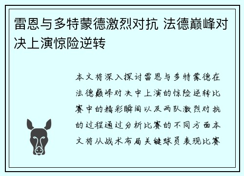 雷恩与多特蒙德激烈对抗 法德巅峰对决上演惊险逆转
