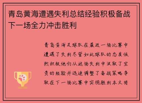 青岛黄海遭遇失利总结经验积极备战下一场全力冲击胜利