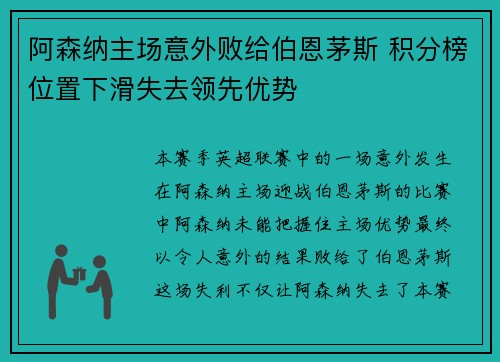 阿森纳主场意外败给伯恩茅斯 积分榜位置下滑失去领先优势