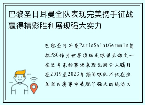 巴黎圣日耳曼全队表现完美携手征战赢得精彩胜利展现强大实力