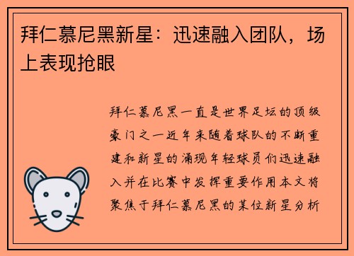 拜仁慕尼黑新星：迅速融入团队，场上表现抢眼