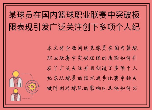 某球员在国内篮球职业联赛中突破极限表现引发广泛关注创下多项个人纪录