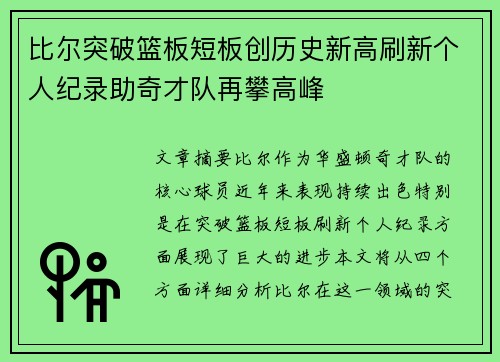 比尔突破篮板短板创历史新高刷新个人纪录助奇才队再攀高峰