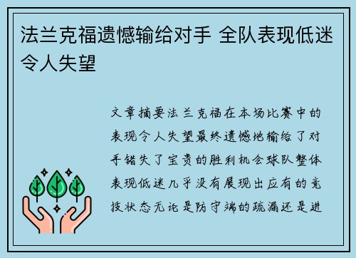 法兰克福遗憾输给对手 全队表现低迷令人失望