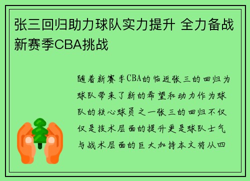张三回归助力球队实力提升 全力备战新赛季CBA挑战