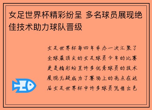 女足世界杯精彩纷呈 多名球员展现绝佳技术助力球队晋级