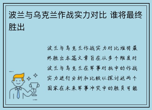 波兰与乌克兰作战实力对比 谁将最终胜出