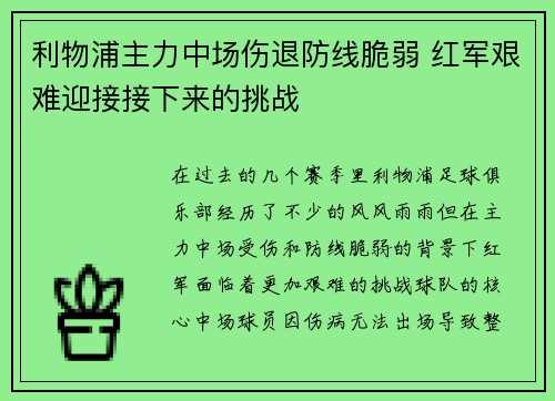 利物浦主力中场伤退防线脆弱 红军艰难迎接接下来的挑战