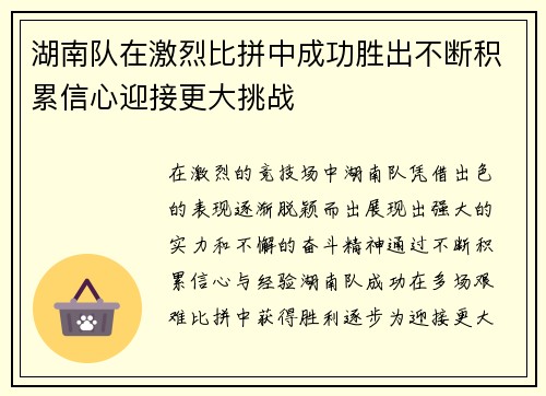 湖南队在激烈比拼中成功胜出不断积累信心迎接更大挑战 湖南队在激烈比拼中成功胜出不断积累信心迎接更大挑战