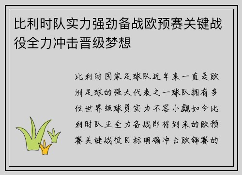 比利时队实力强劲备战欧预赛关键战役全力冲击晋级梦想 比利时队实力强劲备战欧预赛关键战役全力冲击晋级梦想