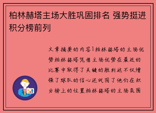 柏林赫塔主场大胜巩固排名 强势挺进积分榜前列 柏林赫塔主场大胜巩固排名 强势挺进积分榜前列