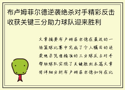 布卢姆菲尔德逆袭绝杀对手精彩反击收获关键三分助力球队迎来胜利 布卢姆菲尔德逆袭绝杀对手精彩反击收获关键三分助力球队迎来胜利