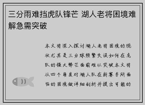 三分雨难挡虎队锋芒 湖人老将困境难解急需突破 三分雨难挡虎队锋芒 湖人老将困境难解急需突破