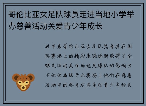 哥伦比亚女足队球员走进当地小学举办慈善活动关爱青少年成长