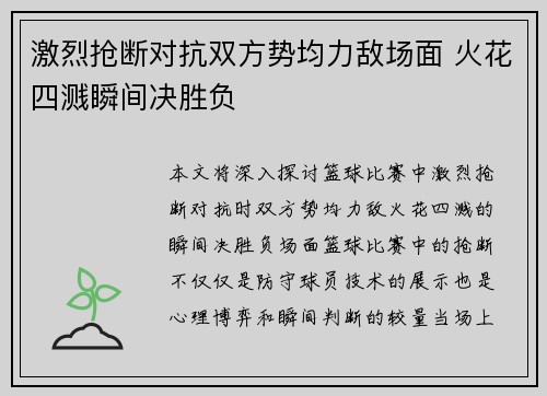激烈抢断对抗双方势均力敌场面 火花四溅瞬间决胜负