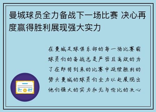 曼城球员全力备战下一场比赛 决心再度赢得胜利展现强大实力 曼城球员全力备战下一场比赛 决心再度赢得胜利展现强大实力