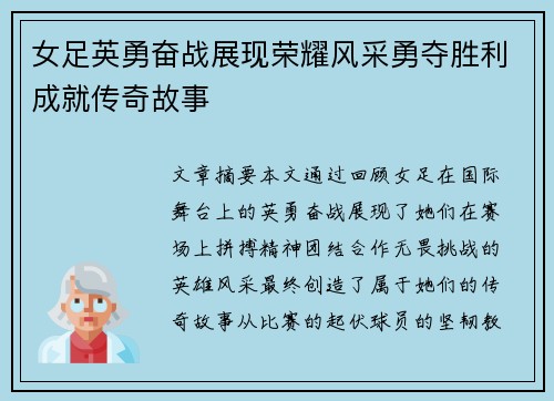 女足英勇奋战展现荣耀风采勇夺胜利成就传奇故事 女足英勇奋战展现荣耀风采勇夺胜利成就传奇故事