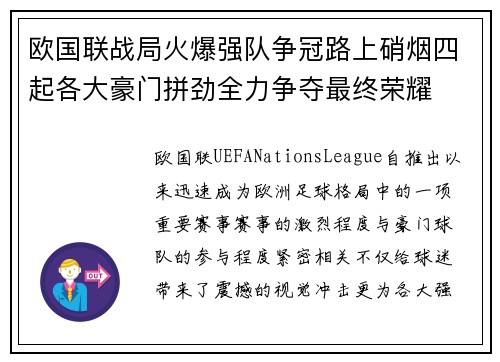 欧国联战局火爆强队争冠路上硝烟四起各大豪门拼劲全力争夺最终荣耀 欧国联战局火爆强队争冠路上硝烟四起各大豪门拼劲全力争夺最终荣耀