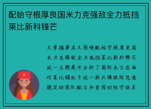 配始守根厚良国米力克强敌全力抵挡莱比新科锋芒 配始守根厚良国米力克强敌全力抵挡莱比新科锋芒