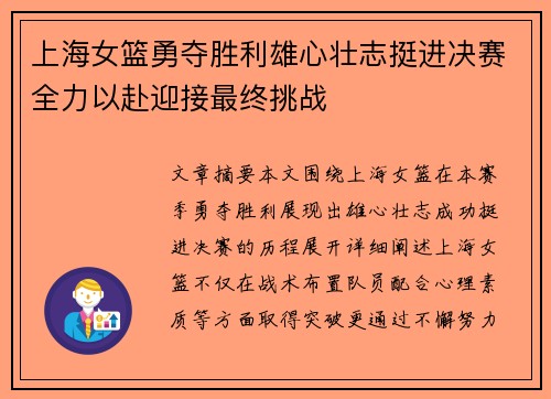 上海女篮勇夺胜利雄心壮志挺进决赛全力以赴迎接最终挑战 上海女篮勇夺胜利雄心壮志挺进决赛全力以赴迎接最终挑战