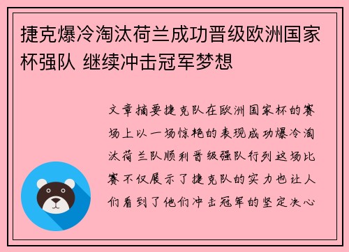 捷克爆冷淘汰荷兰成功晋级欧洲国家杯强队 继续冲击冠军梦想
