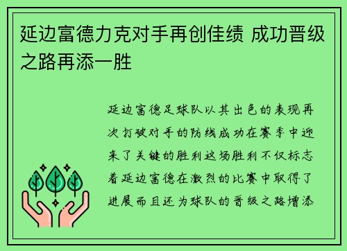 延边富德力克对手再创佳绩 成功晋级之路再添一胜
