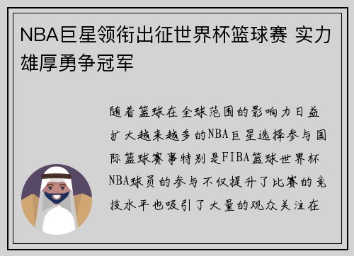 NBA巨星领衔出征世界杯篮球赛 实力雄厚勇争冠军