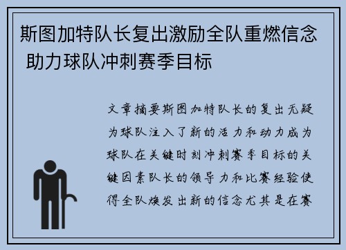 斯图加特队长复出激励全队重燃信念 助力球队冲刺赛季目标