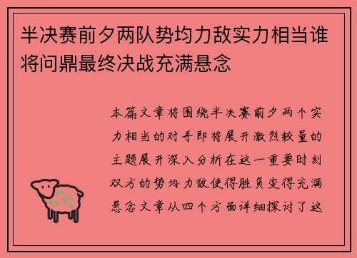 半决赛前夕两队势均力敌实力相当谁将问鼎最终决战充满悬念 半决赛前夕两队势均力敌实力相当谁将问鼎最终决战充满悬念