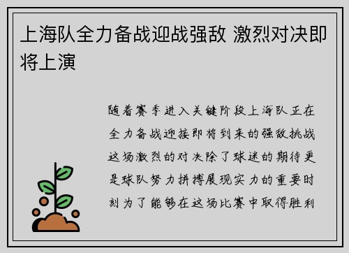上海队全力备战迎战强敌 激烈对决即将上演 上海队全力备战迎战强敌 激烈对决即将上演