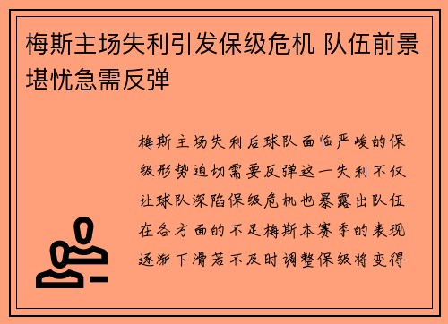 梅斯主场失利引发保级危机 队伍前景堪忧急需反弹 梅斯主场失利引发保级危机 队伍前景堪忧急需反弹