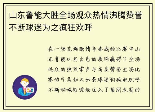 山东鲁能大胜全场观众热情沸腾赞誉不断球迷为之疯狂欢呼