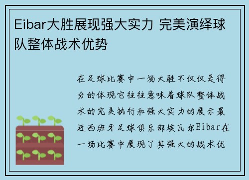 Eibar大胜展现强大实力 完美演绎球队整体战术优势