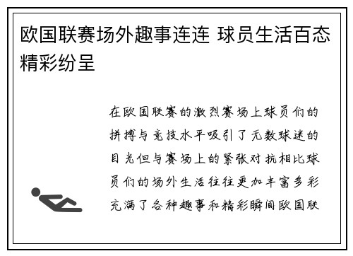 欧国联赛场外趣事连连 球员生活百态精彩纷呈 欧国联赛场外趣事连连 球员生活百态精彩纷呈