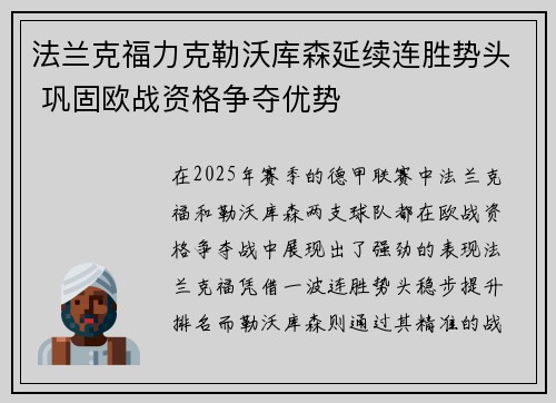 法兰克福力克勒沃库森延续连胜势头 巩固欧战资格争夺优势