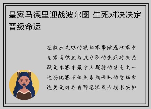 皇家马德里迎战波尔图 生死对决决定晋级命运